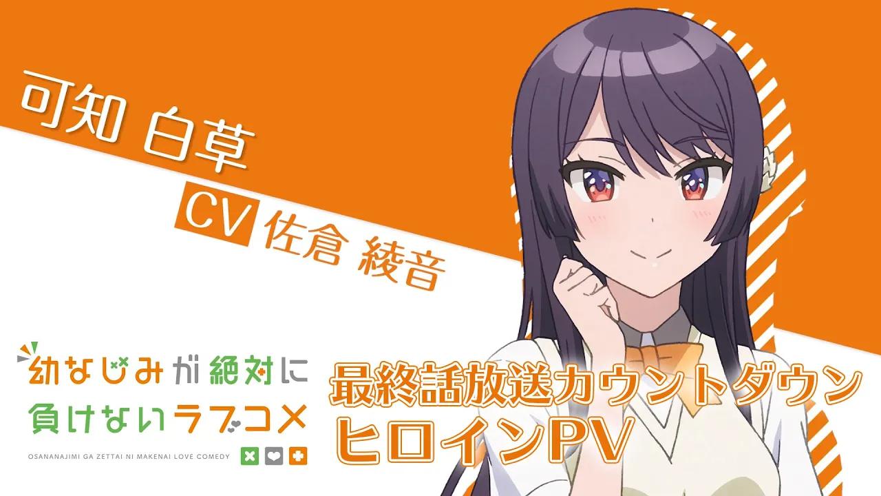 【2021年4月】tv动画《青梅竹马绝对不会输的恋爱喜剧》女主角pv 可知