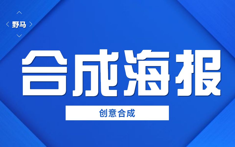 【PS教程】PS汽车思维理念创意合成海报教程哔哩哔哩bilibili