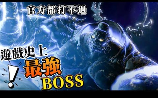 世界上最强游戏BOSS!至今无人能打过!虐哭全世界玩家!网络游戏热门视频