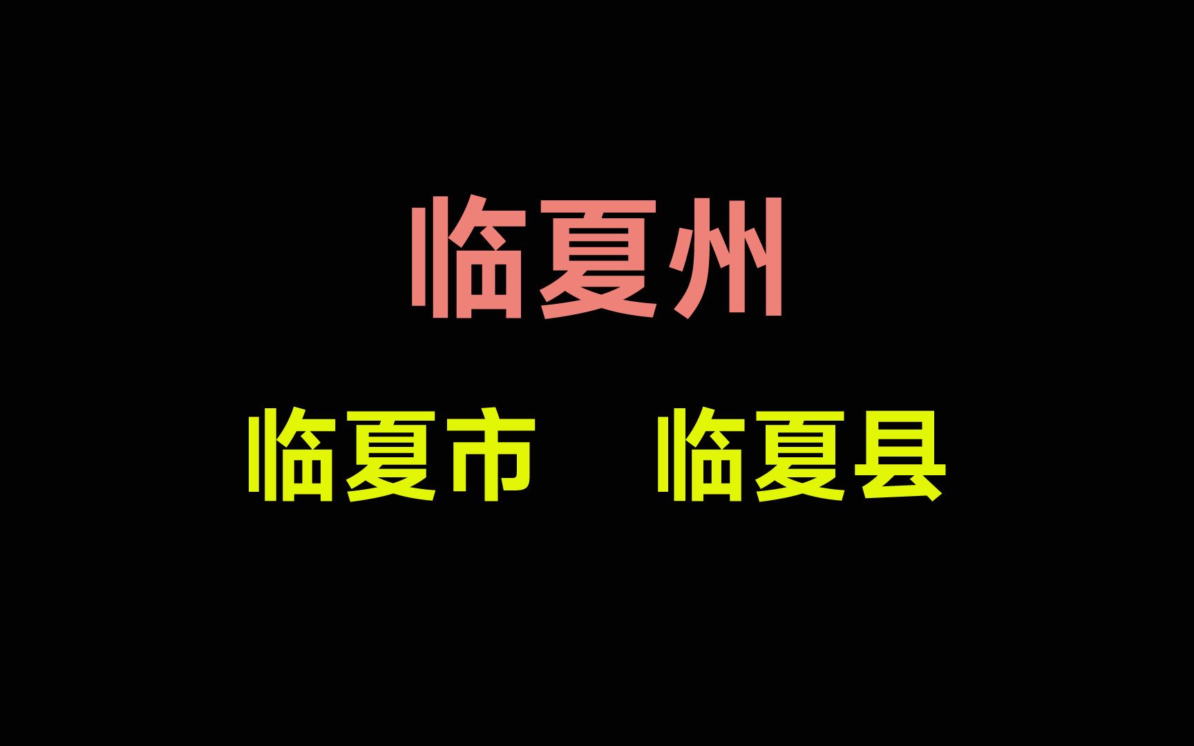 甘肃省临夏州,下辖临夏市和临夏县,是怎么来的?哔哩哔哩bilibili