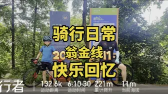 下载视频: 杭州-海宁翁金线130公里-夏天骑行优选