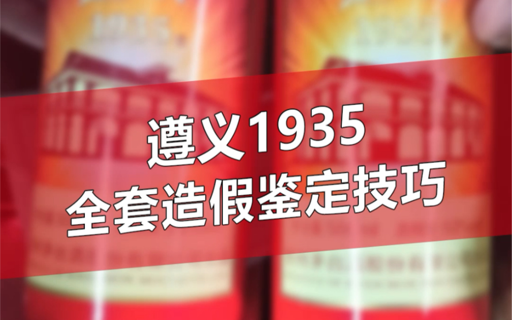 [图]遵义1935全套造假鉴定技巧~还不快学起来~