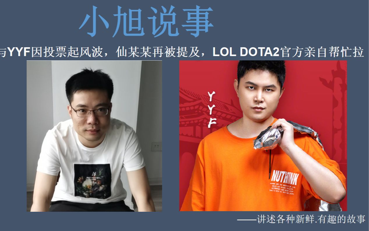 大司马与YYF因投票起风波,仙某某再被提及,LOL DOTA2官方亲自帮忙拉票网络游戏热门视频