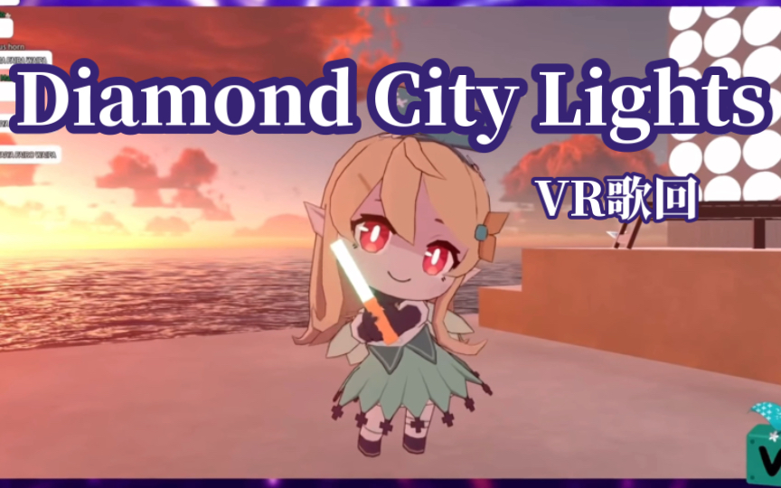 [图]【熟切VR歌回】Diamond City Lights｜pomu在vrchat中唱出道曲！！｜pomu亲自打call【pomu/NIJISANJI EN】