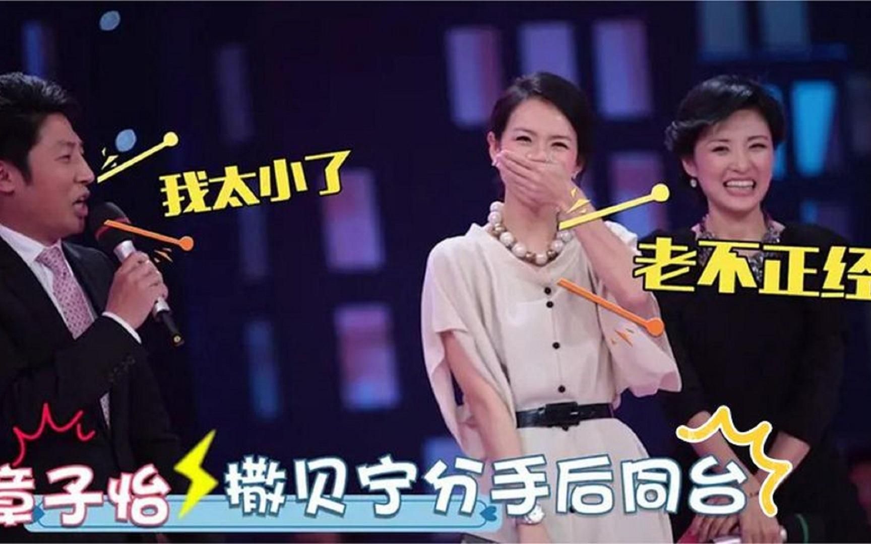 章子怡撒贝宁分手后同台,子怡调侃:以前严肃!现在老不正经了!