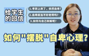 Download Video: 徐影 | 从自卑到自信，我是如何摆脱自卑心理的？ | 311教育学/333教育综合