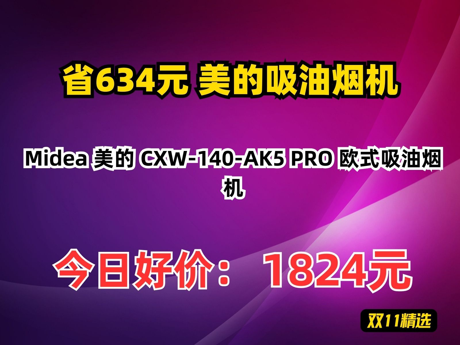 【省634.78元】美的吸油烟机Midea 美的 CXW140AK5 PRO 欧式吸油烟机哔哩哔哩bilibili