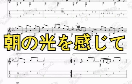 【免翻页】朝の光を感じて(朝光感)岸部真明 吉他谱纯享版哔哩哔哩bilibili