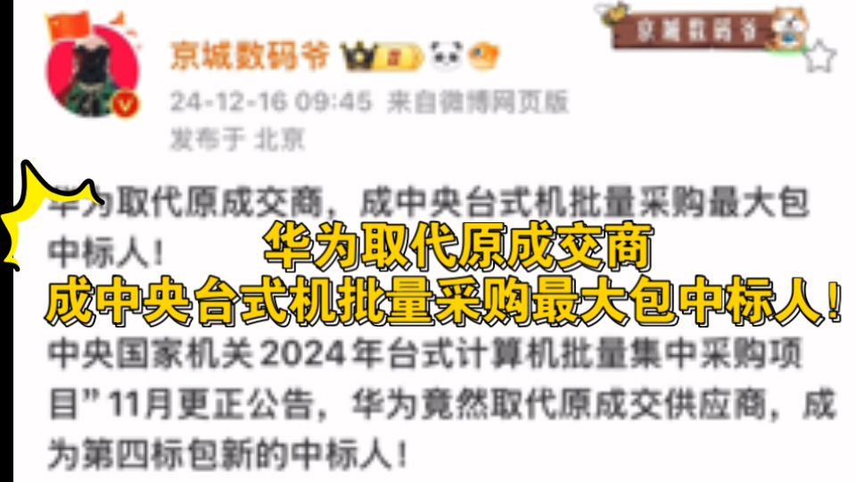 华为中标央采台式计算机项目!25 年麒麟芯+鸿蒙next的PC 剑指C端?!哔哩哔哩bilibili