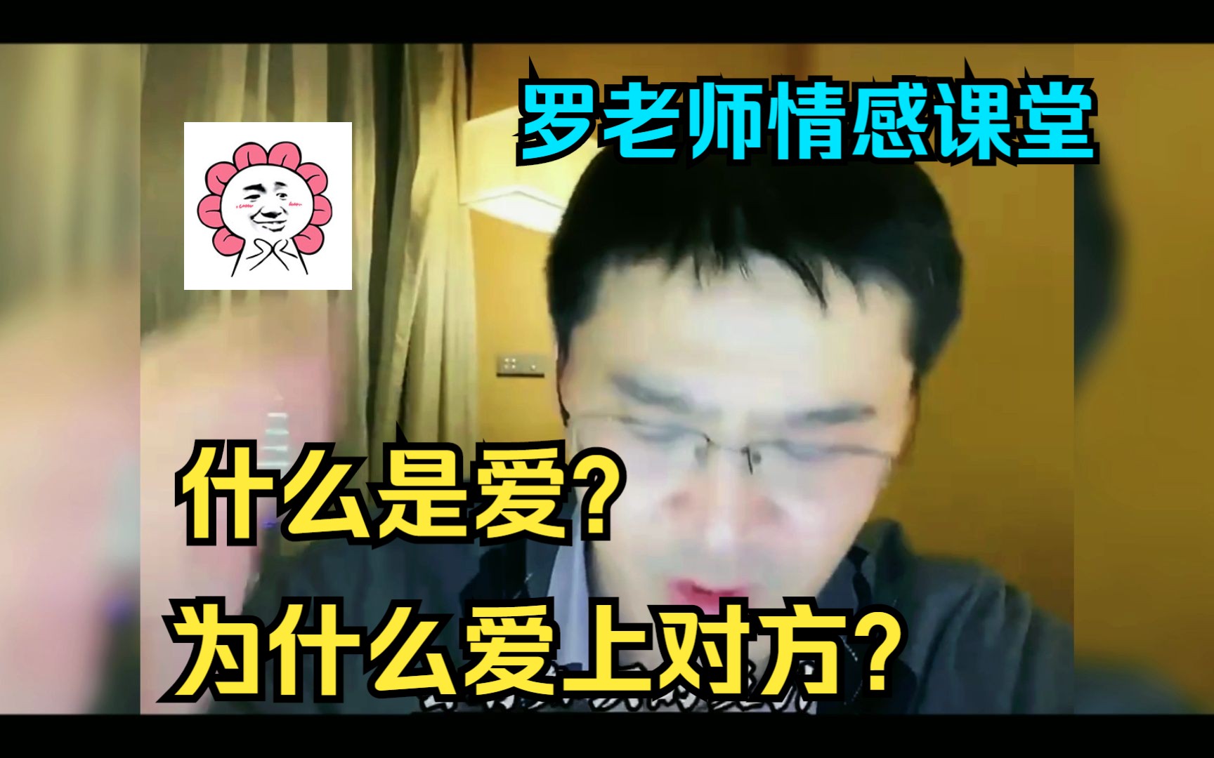 罗老师情感课堂——什么是爱?为什么爱上对方?哔哩哔哩bilibili