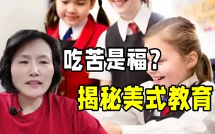 Tải video: 让孩子吃苦好吗？反观美式教育，华人一针见血：后悔没早点明白！