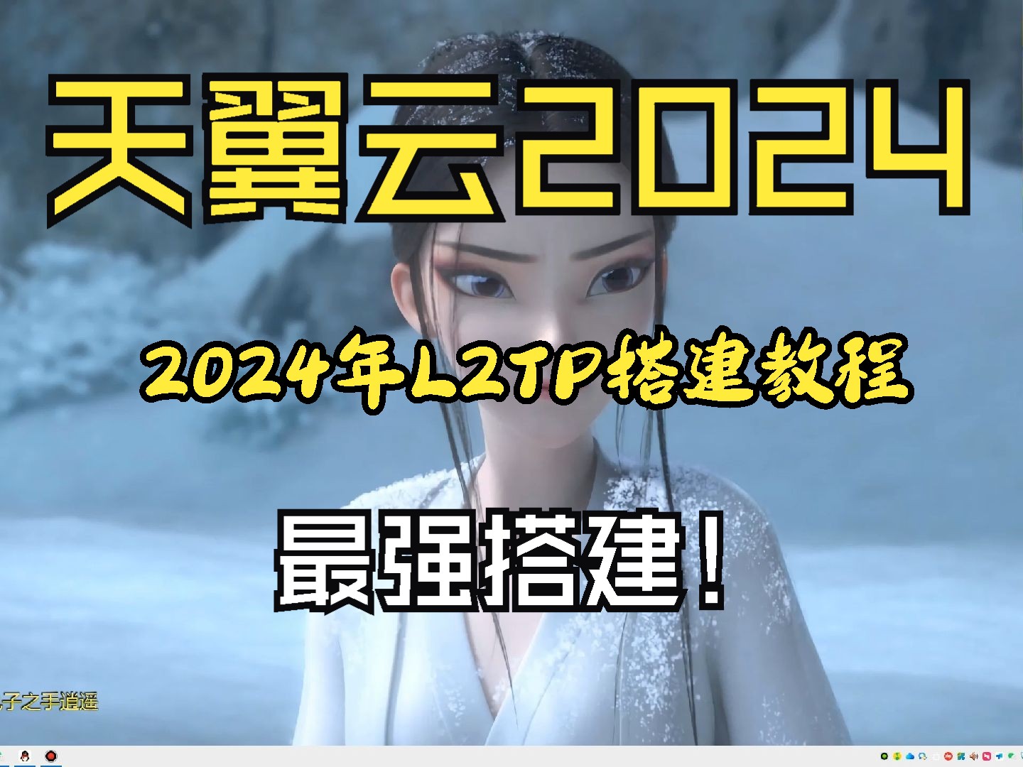 2024年天翼云L2TP搭建教程哔哩哔哩bilibili