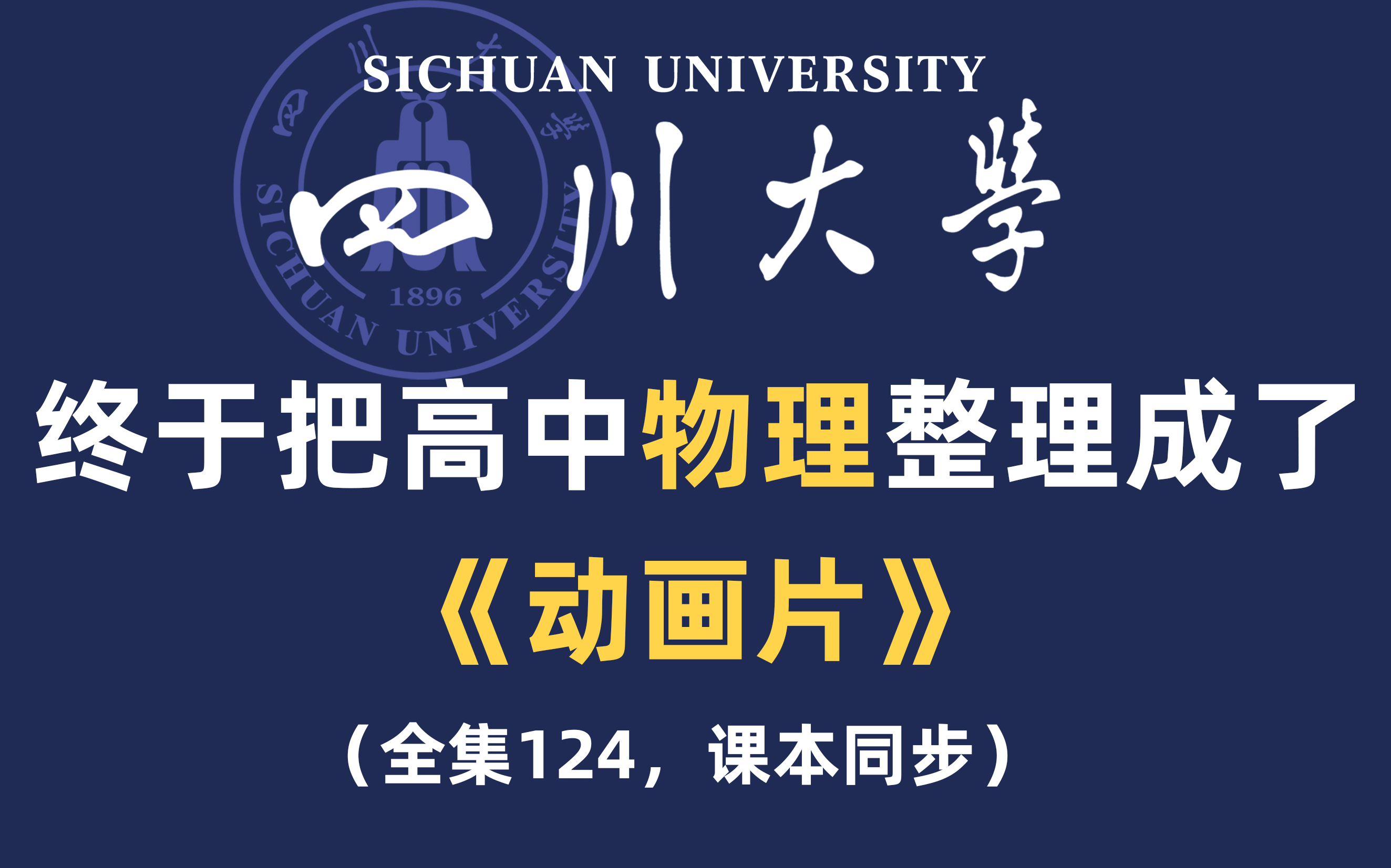 [图]【全集124】四川大学大佬终于把高中物理做成动画片了，学完变学霸！拿走不谢，这还行不会这没办法了！