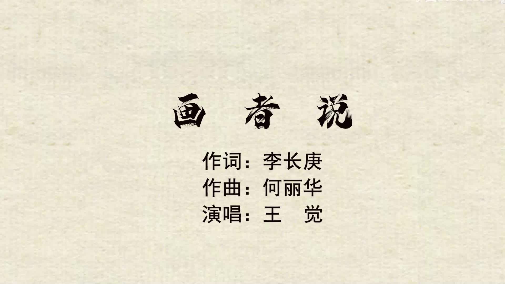 画者说 作词:李长庚 演唱:王觉 作曲:何丽华哔哩哔哩bilibili