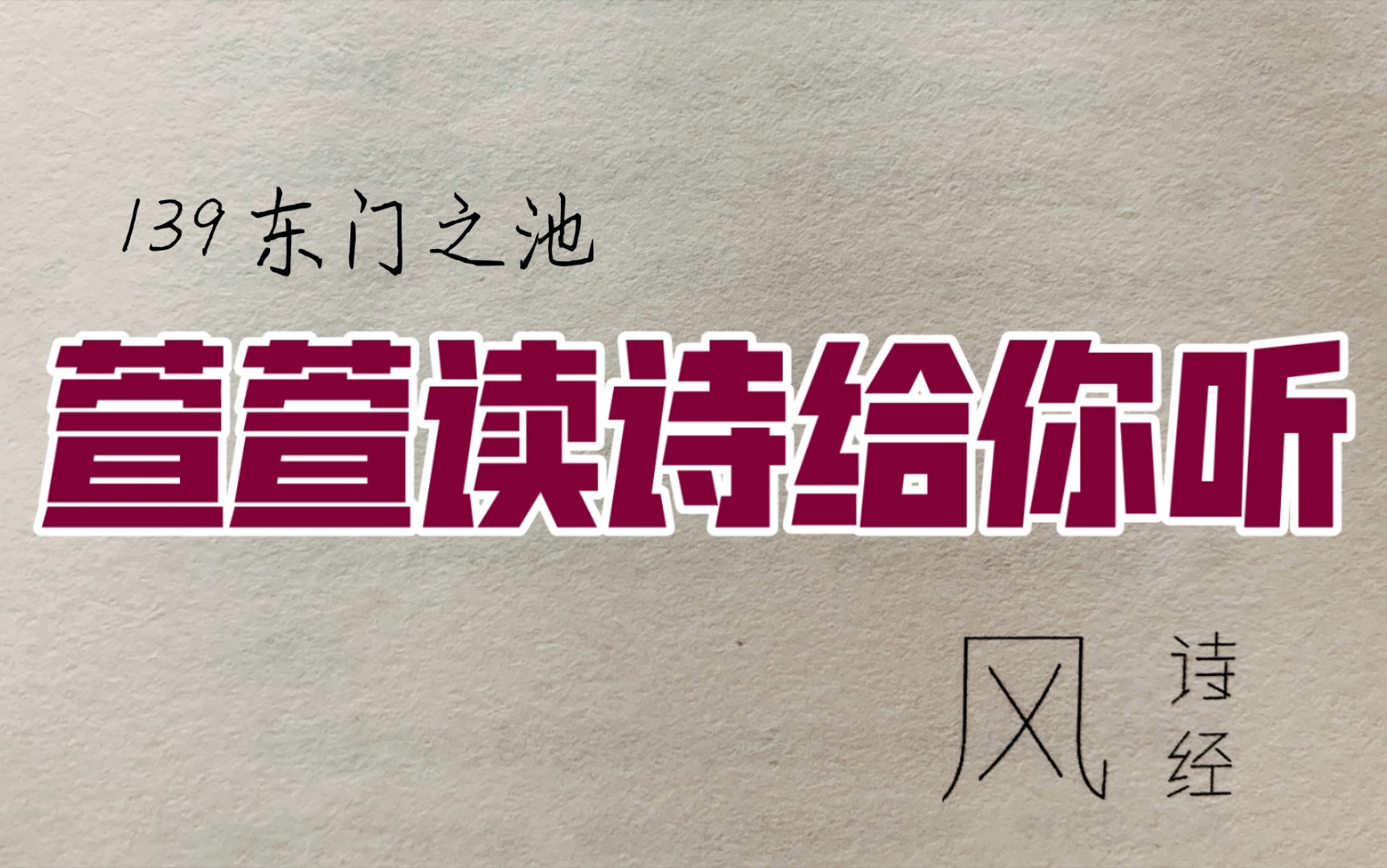 [图]诗经诵读·139 东门之池·萱萱读诗给你听：送给与我共读诗经的你