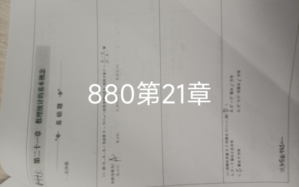 [图]李林880概率论第21章手写，答案跟着没咋了喻老一枝花880视频题解