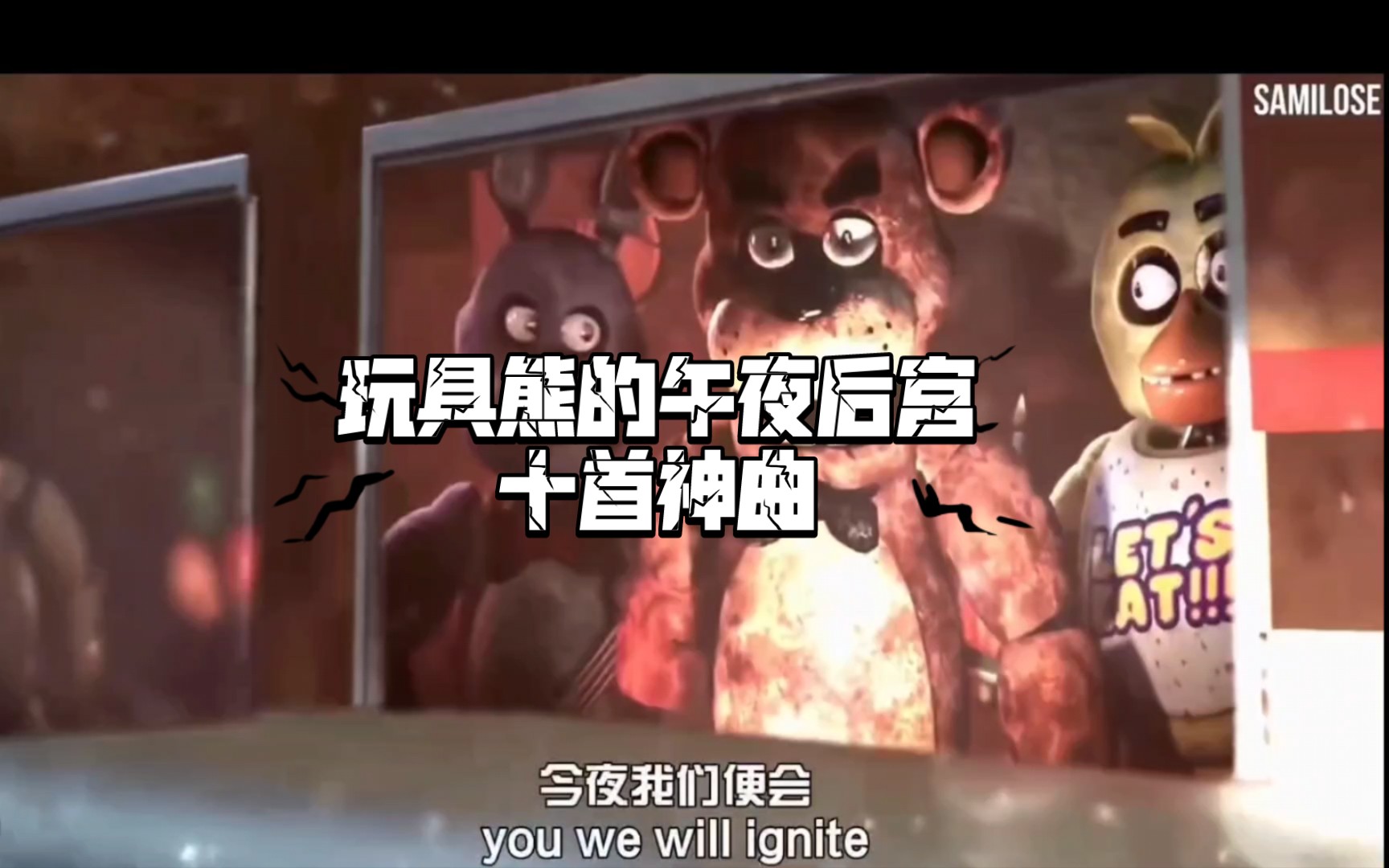 [图]中英双幕 [FNAF/SFM]  玩具熊的午夜后宫十首神曲。