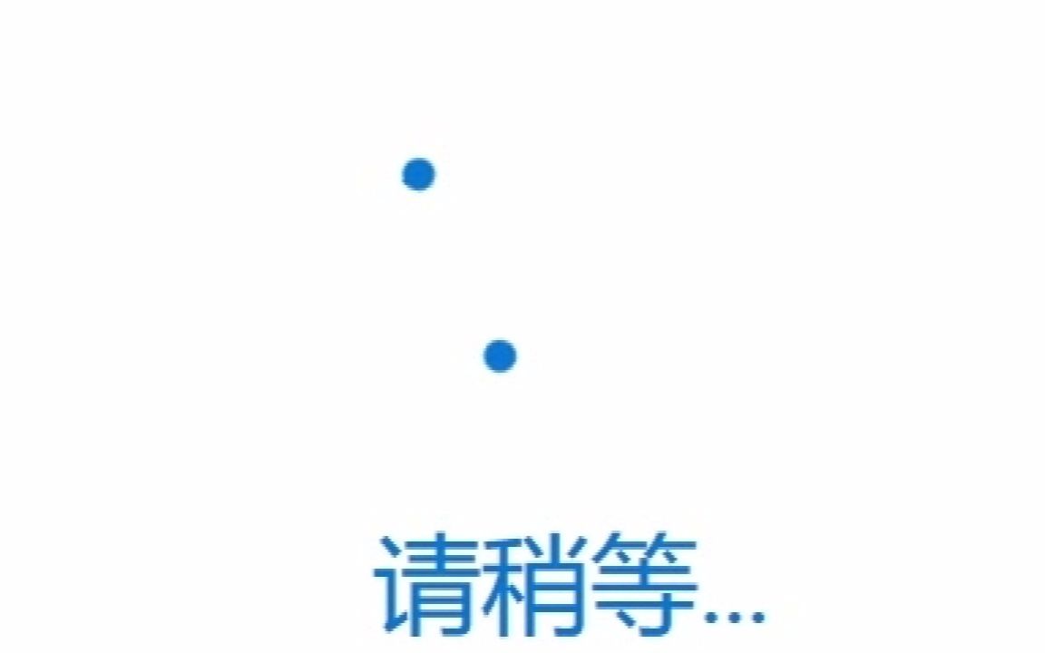 请稍等旋转1分钟