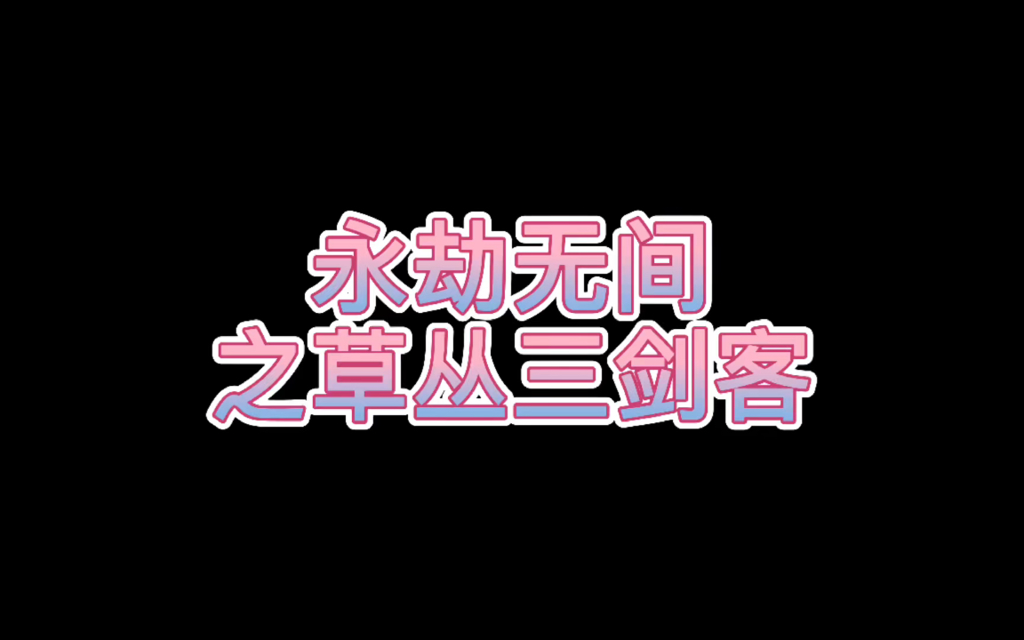 活动作品永劫无间之草丛三剑lao客liu