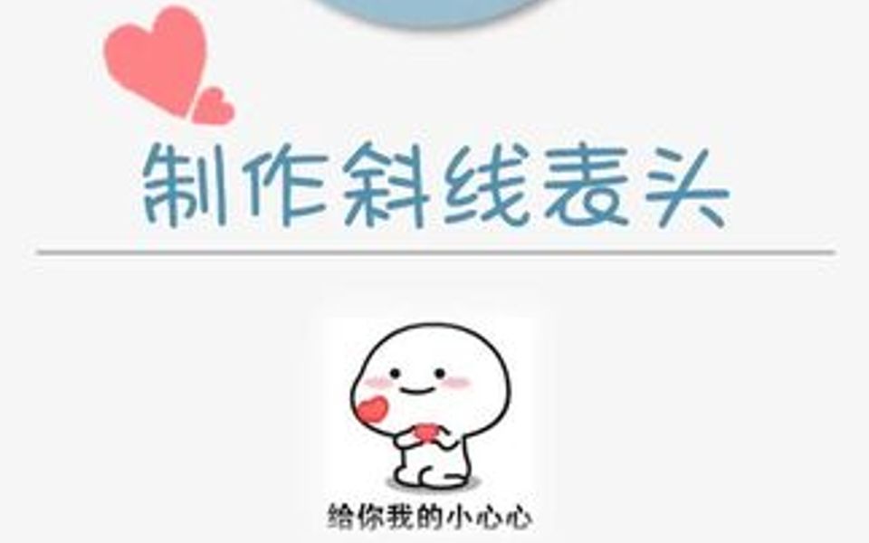 制作斜线表头哔哩哔哩bilibili