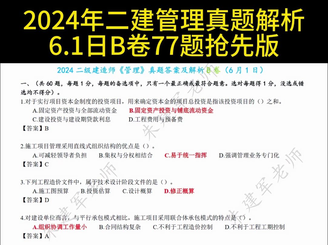 2024年二建《管理》真题和答案解析6.1日B卷77题抢先版哔哩哔哩bilibili