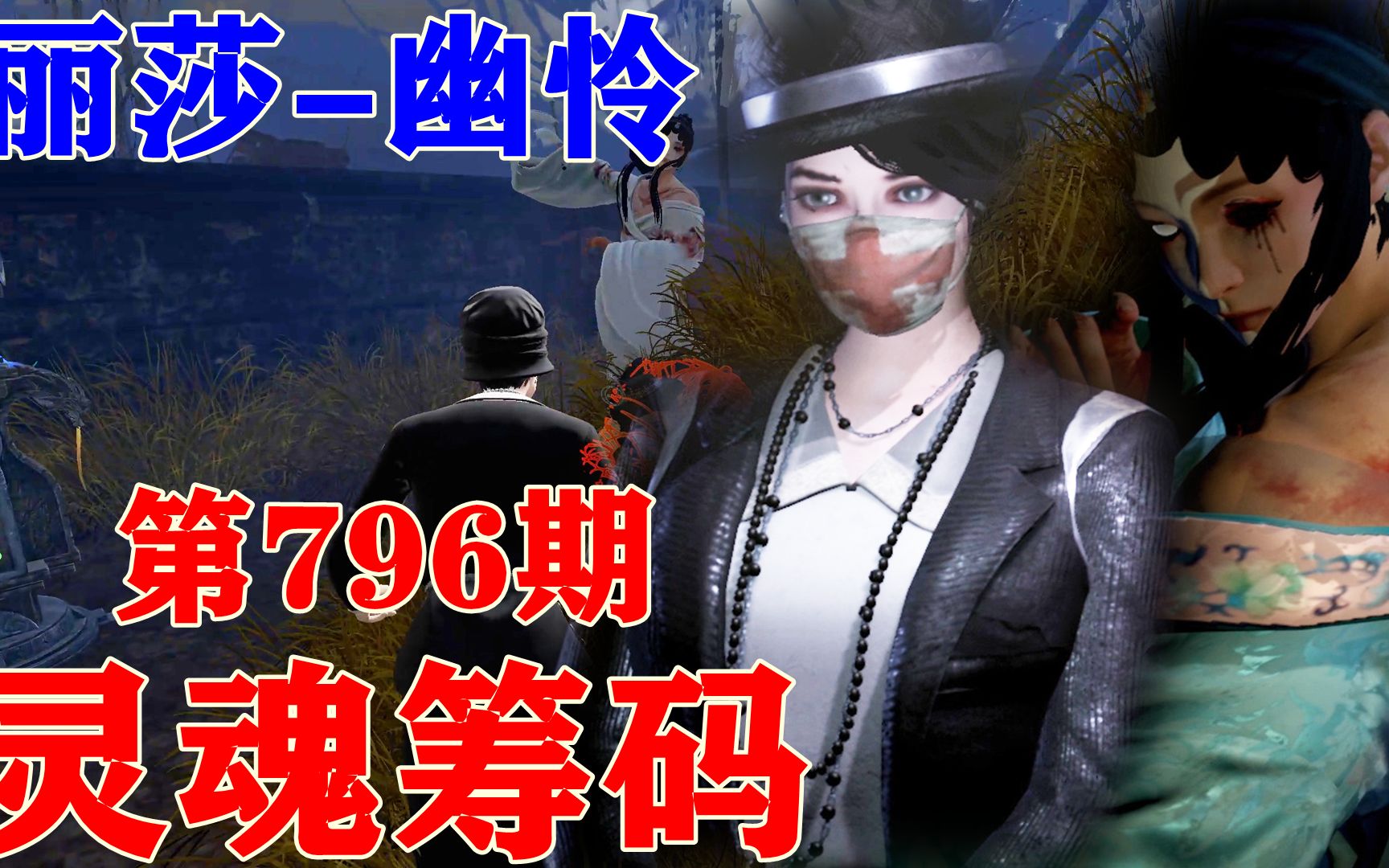 灵魂筹码 第796期.丽莎-幽怜