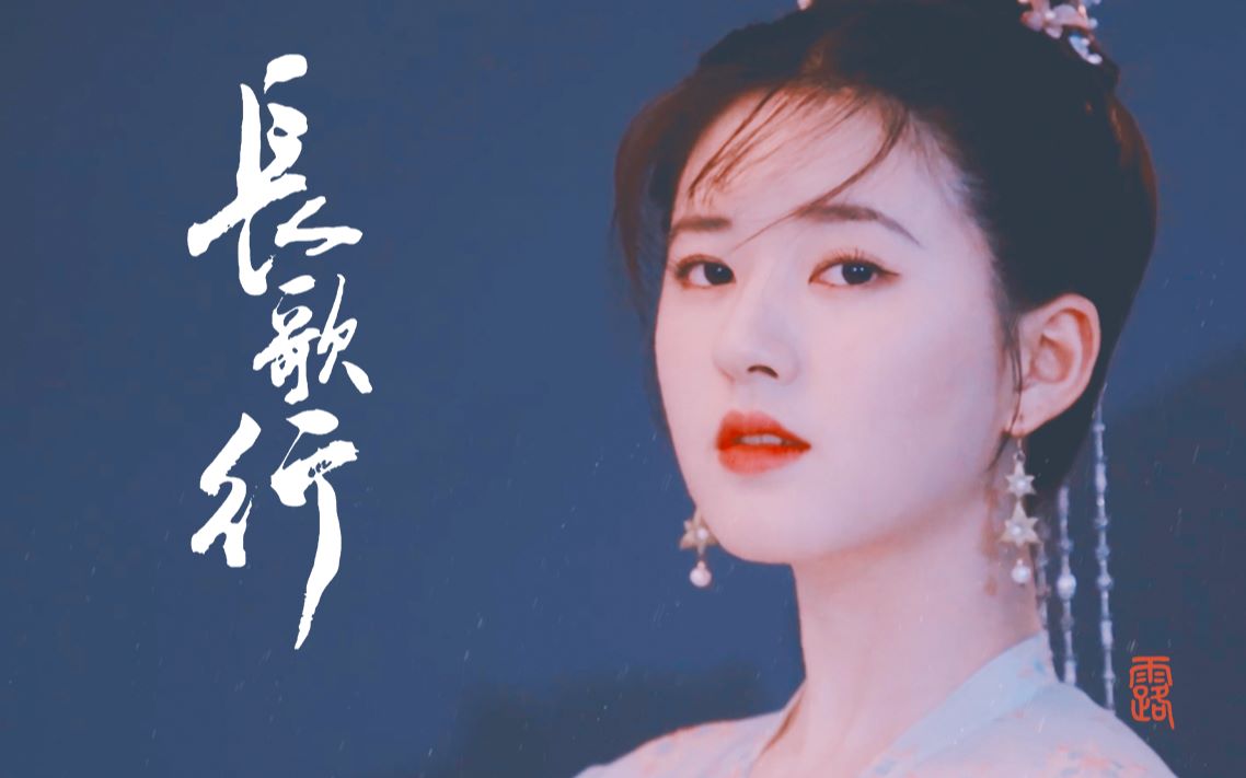活动  【赵露思|长歌行】吾家有女初长成 | 李乐嫣.青衫薄