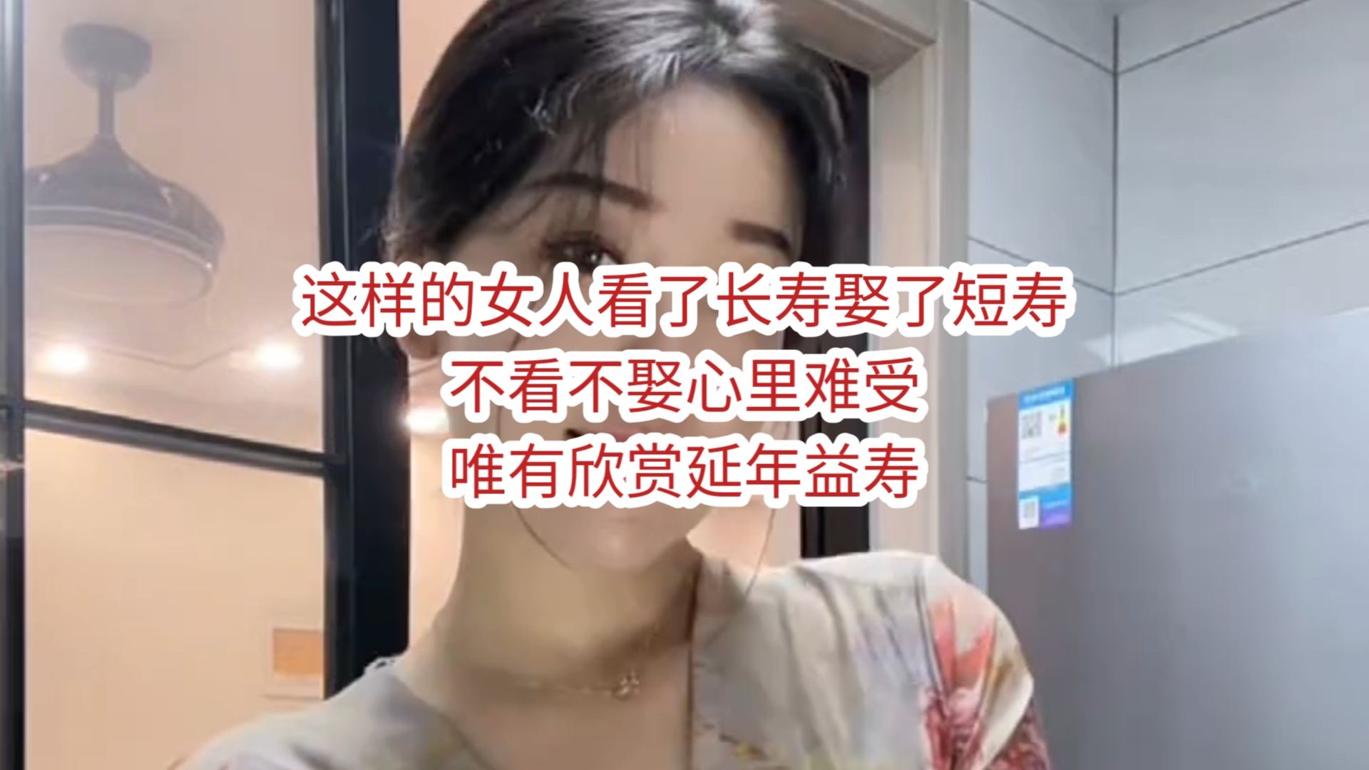 这样的女人看了长寿娶了短寿,不看,不娶心里难受,唯有欣赏延年益寿