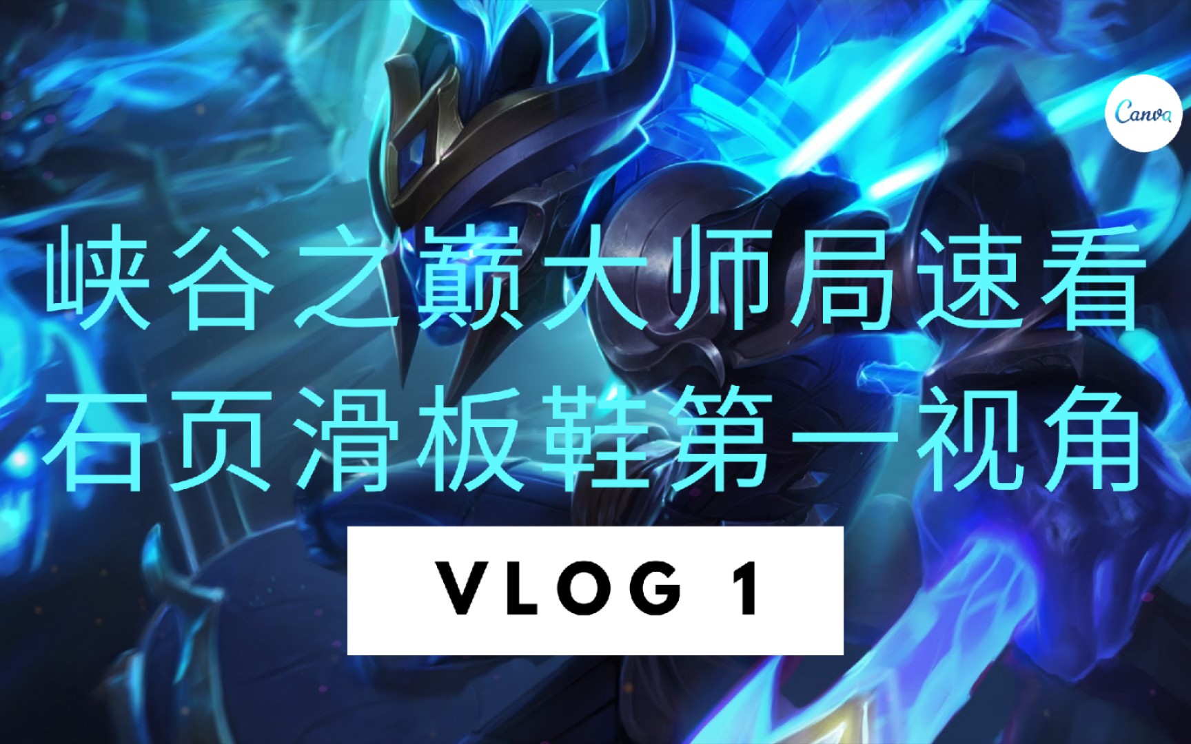 活动作品斗鱼石页滑板鞋精彩操作视频