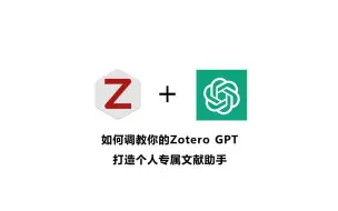 Descargar video: Zotero GPT | 如何调教你的GPT