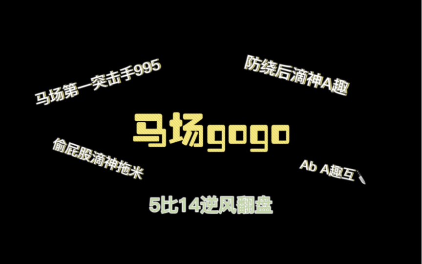 【马场gogo】马场第一突击手995+狙击手A趣+合理指挥=翻盘网络游戏热门视频