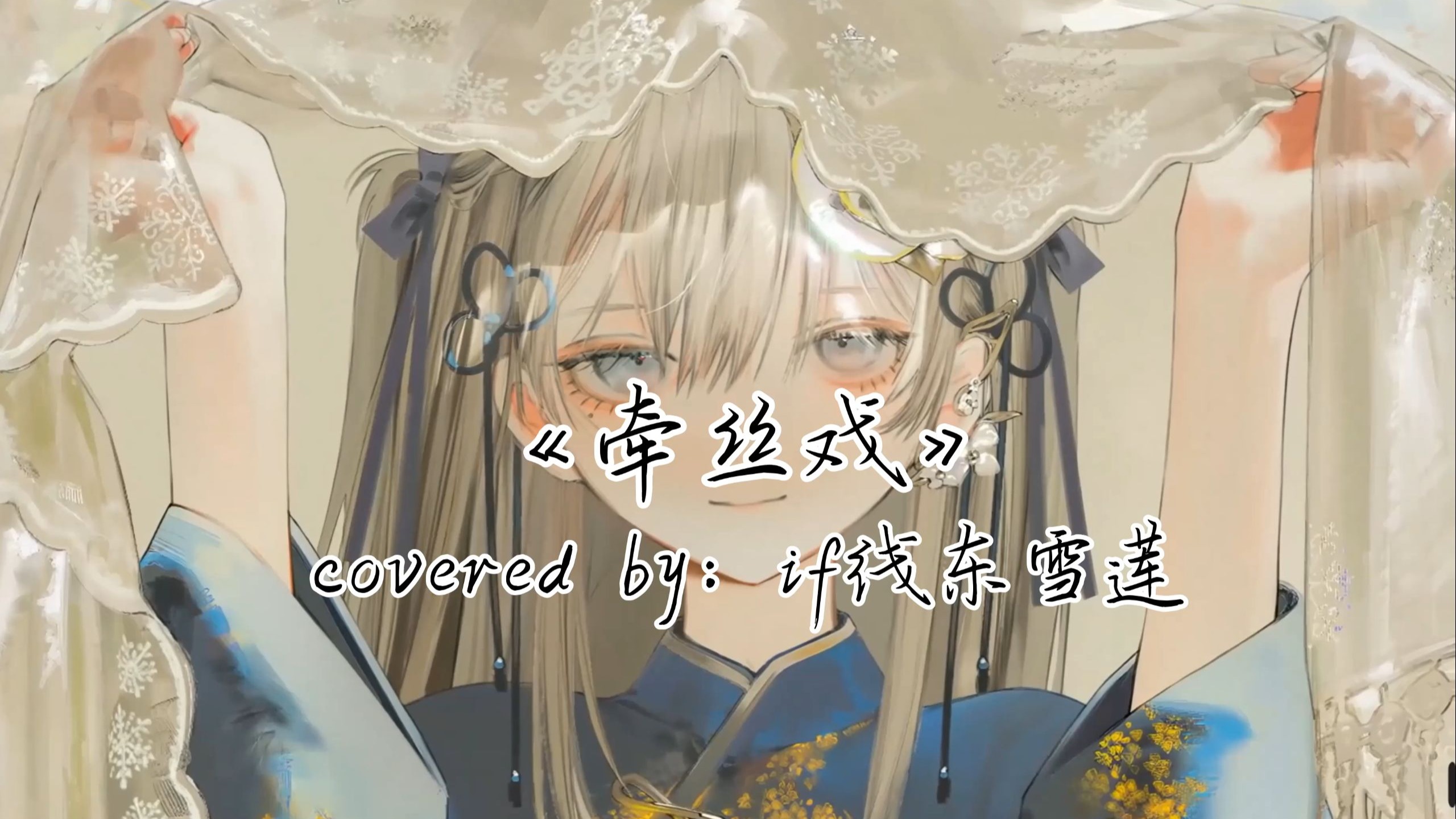 【AI东雪莲】灯火葳蕤 揉皱你眼眉《牵丝戏》