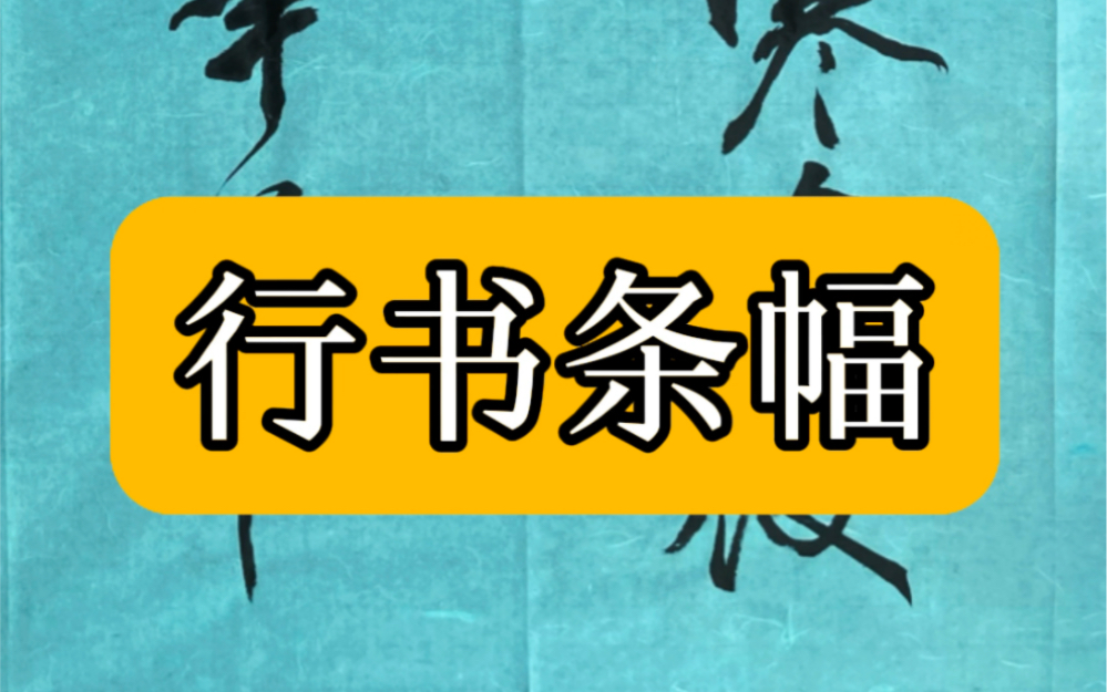 行书条幅哔哩哔哩bilibili