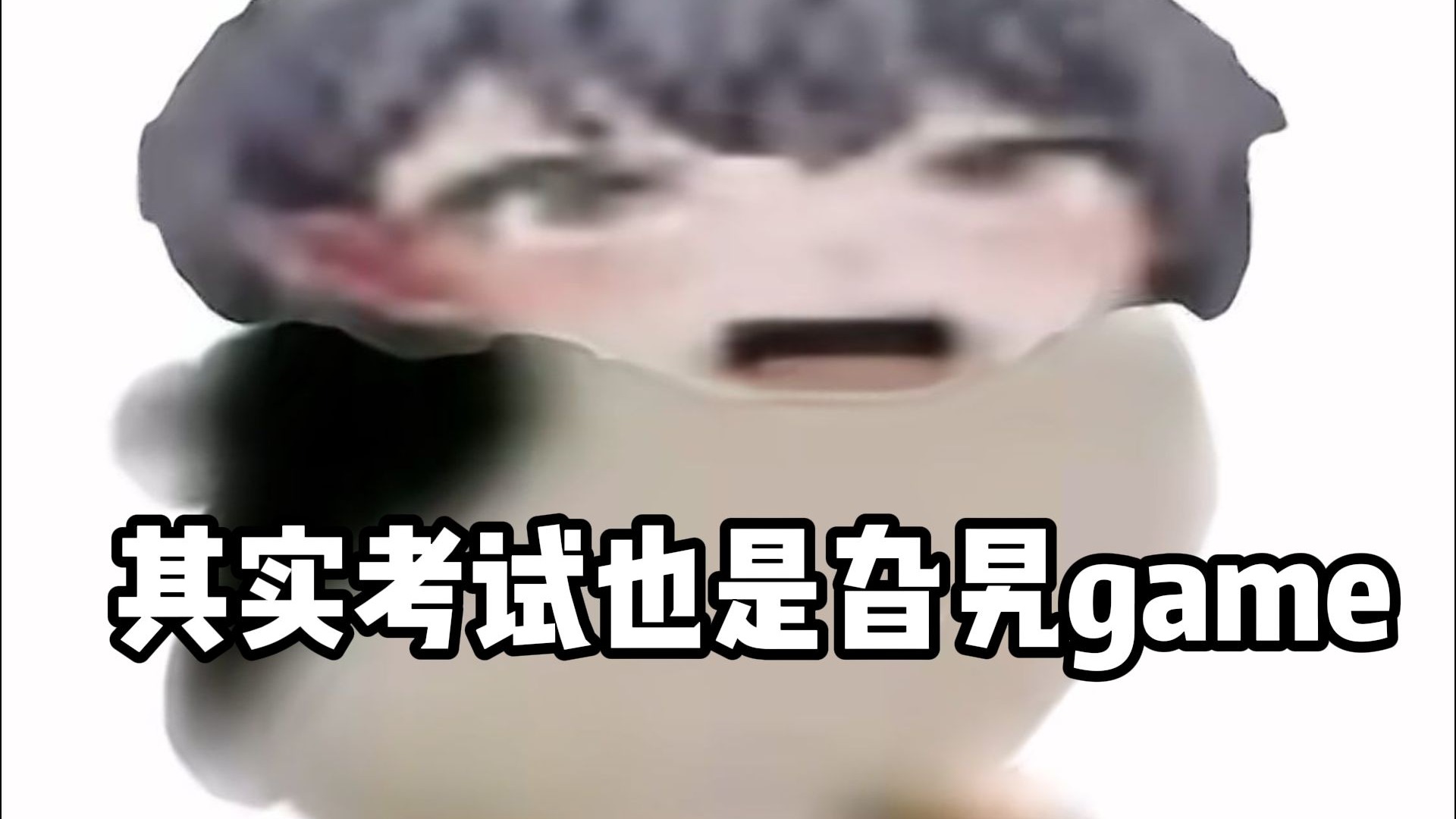 考试也是旮旯game