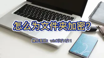 怎么为文件夹加密？