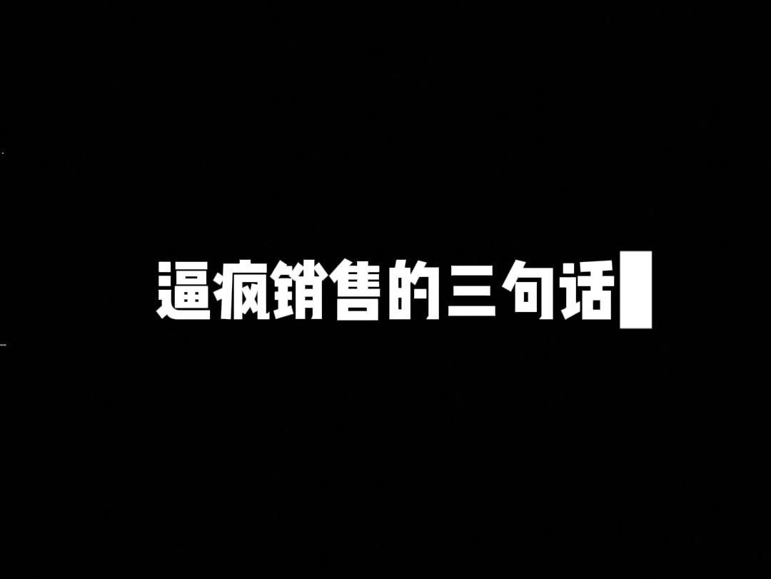 想让销售疯掉,只需要三句话哔哩哔哩bilibili