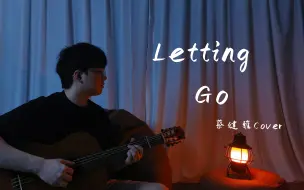 Télécharger la video: 【弹唱】 Letting Go | 我终于舍得为你放开手  蔡健雅Cover