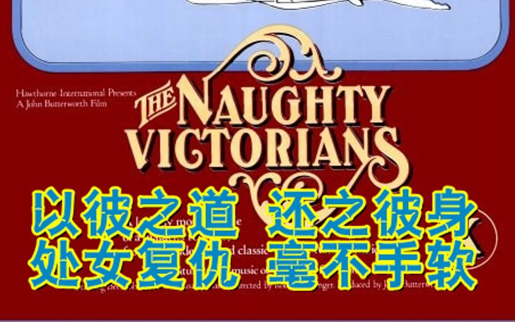 一个少女复仇的情色故事 The Naughty Victorians (1975)蓝光字幕制作宣传片哔哩哔哩bilibili