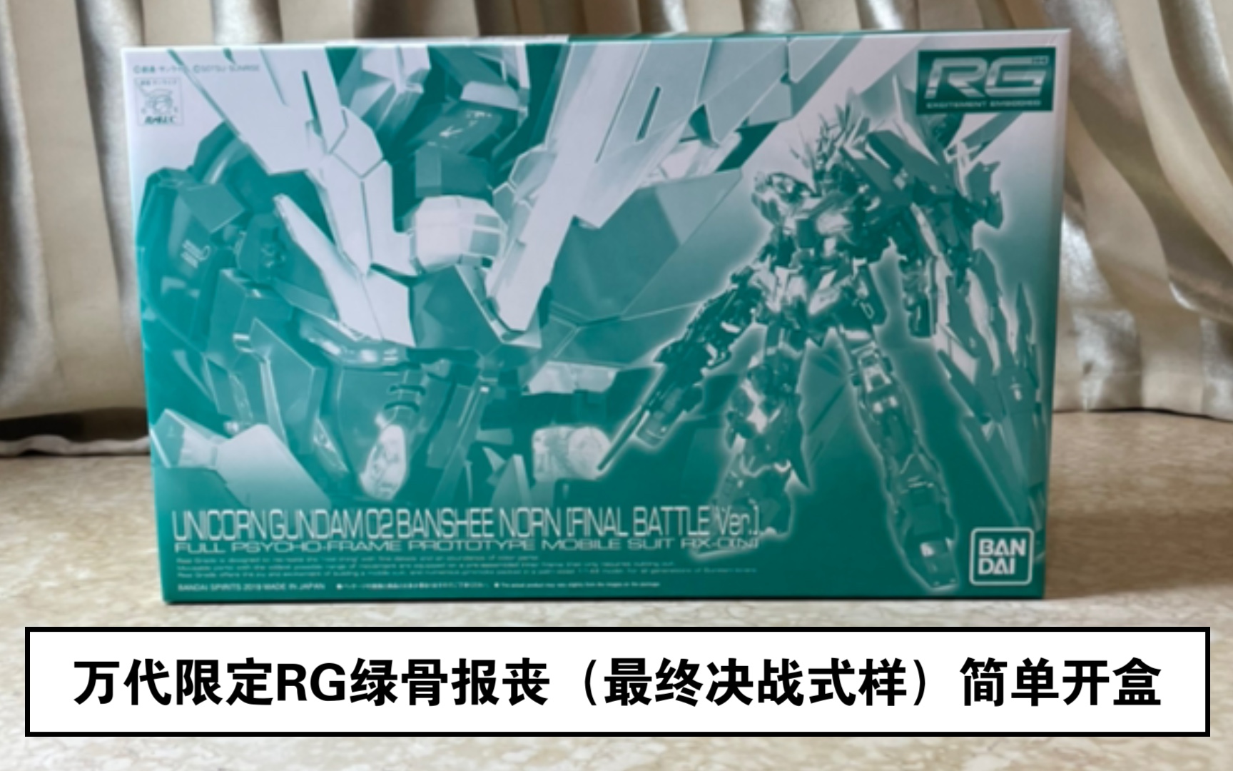 【收藏堆积】万代限定rg绿骨报丧女妖(最终决战式样) 简单开盒
