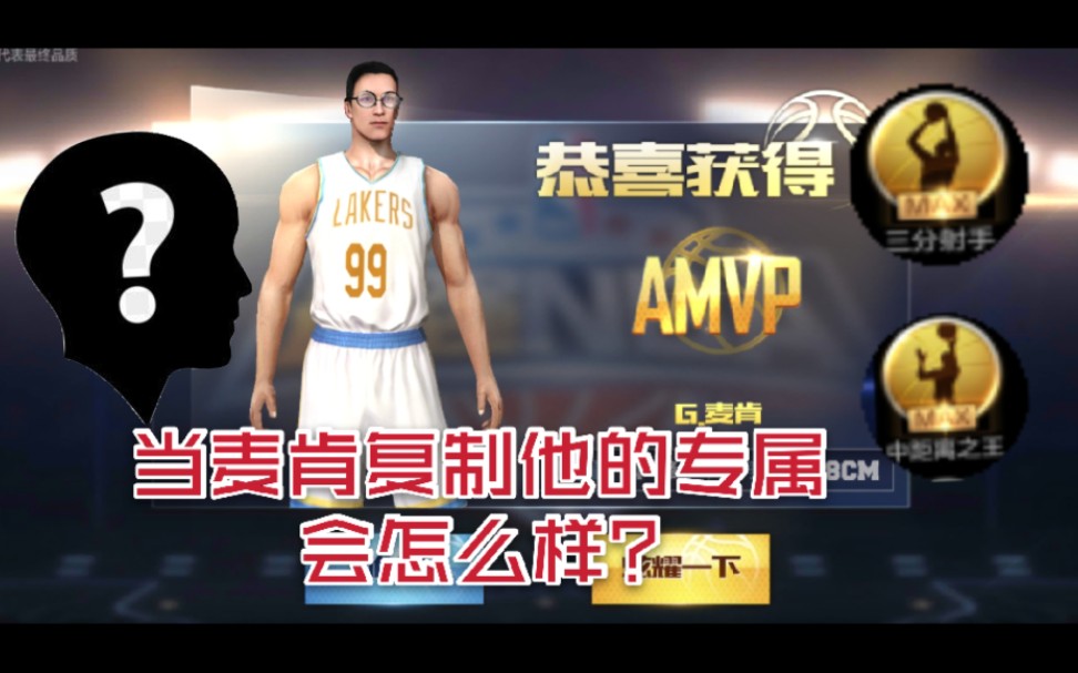 [图]最强NBA 当麦肯复制他的专属会怎么样???中 锋 鼻 祖 内 外 开 花 也 太 全 能 了 ！！