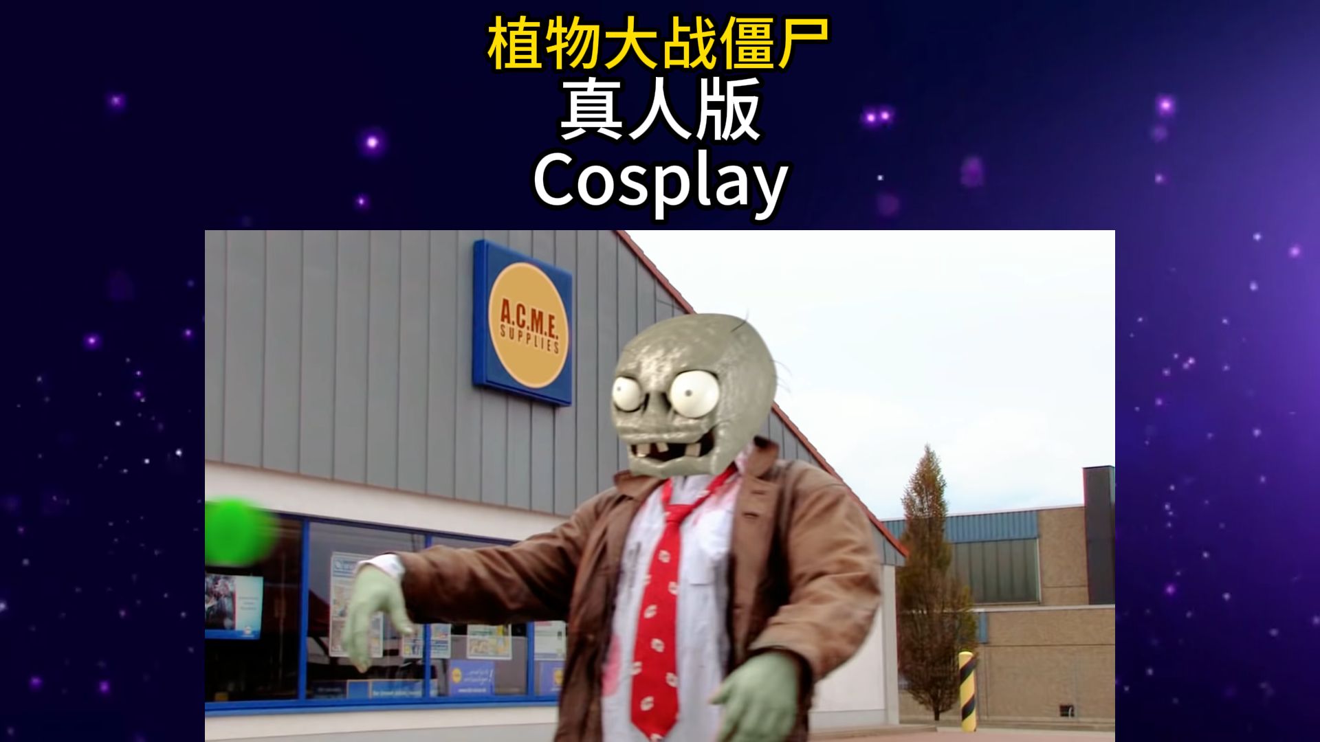 植物大战僵尸07 真人版915253645204580801