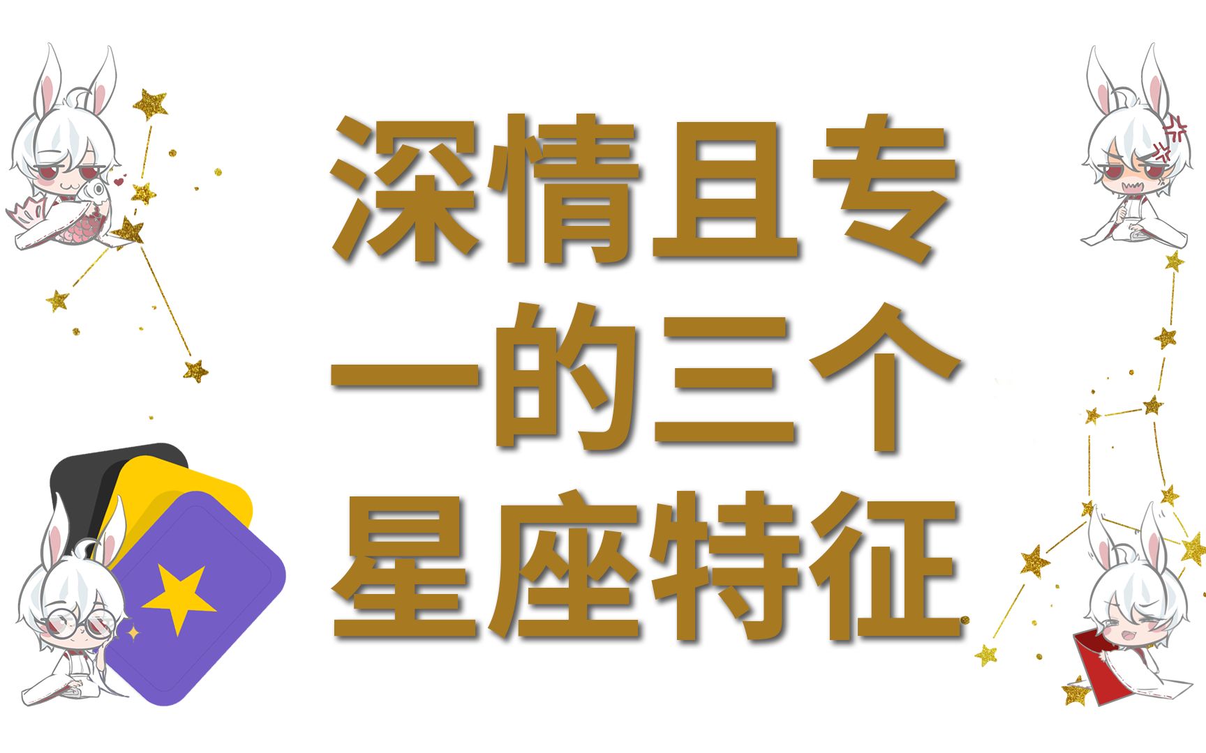 深情且专一的三个星座特征,一不小心你就错过了哔哩哔哩bilibili