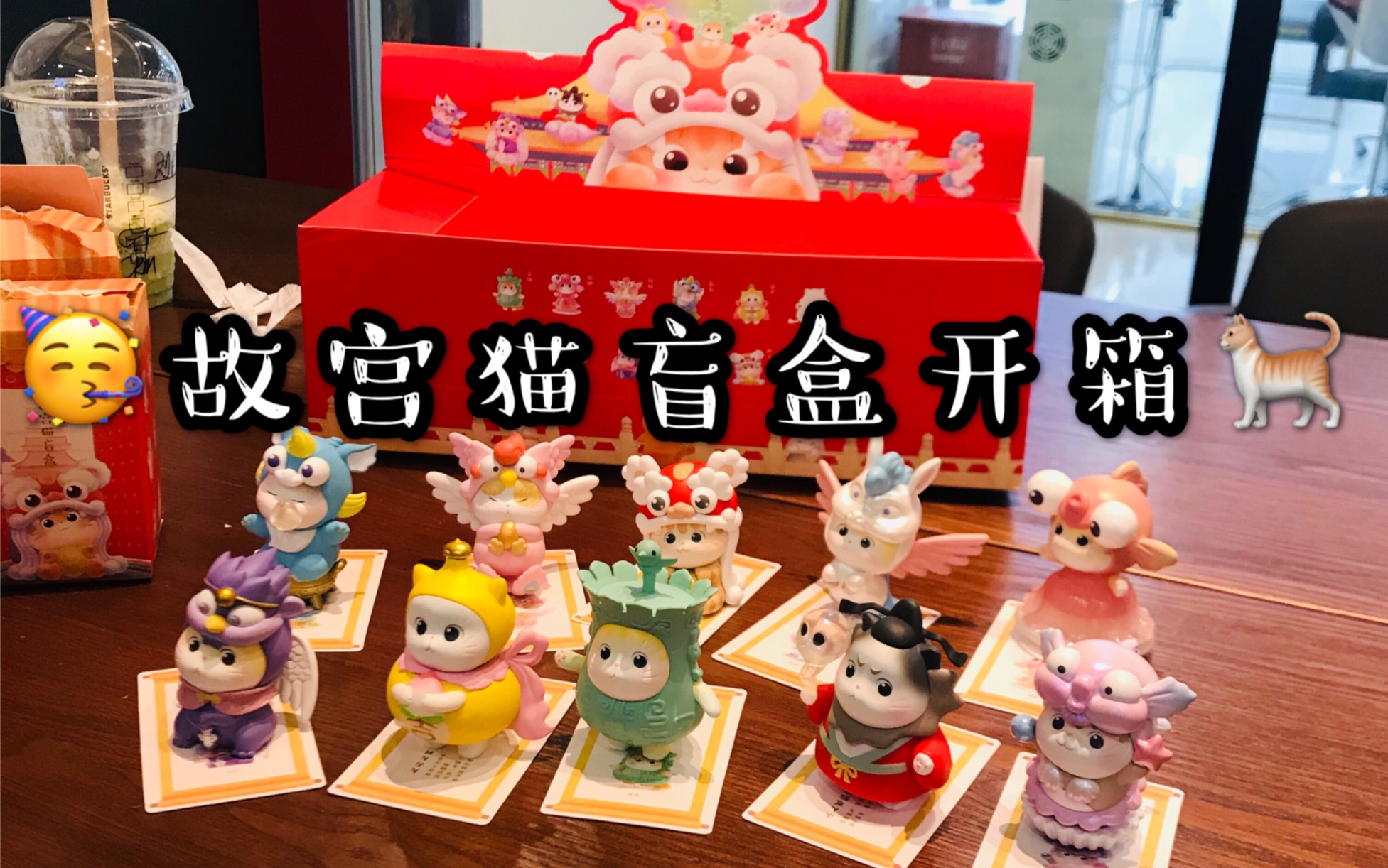 故宫猫盲盒开箱猫咪制作人pick心水猫咪练习生天马狮子青铜凤凰钟馗行