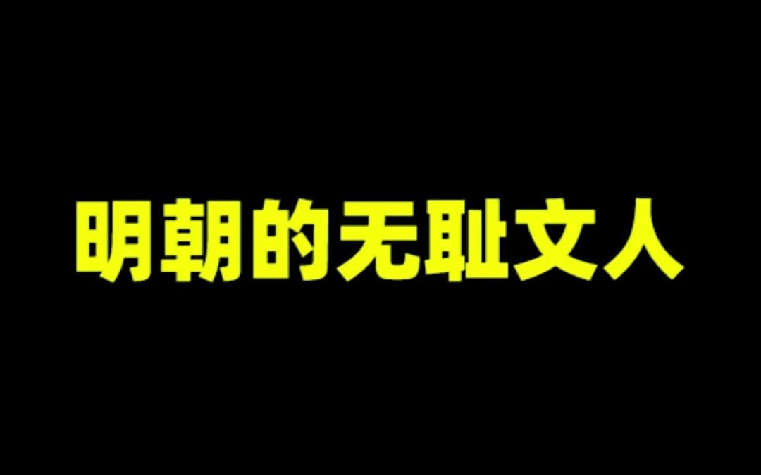 [图]明朝的无耻文人