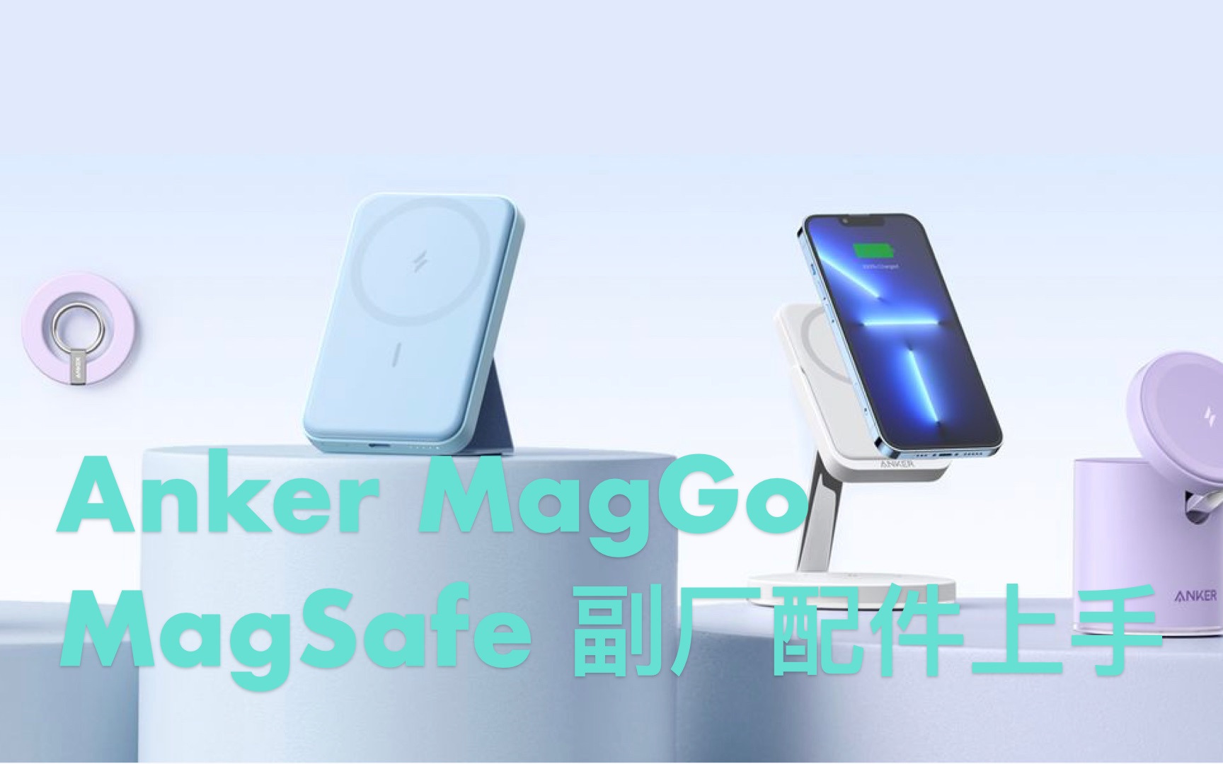 【MagSafe配件】Anker MagGo 磁吸指环/移动电源上手|对比 MagSafe Battery Pack哔哩哔哩bilibili