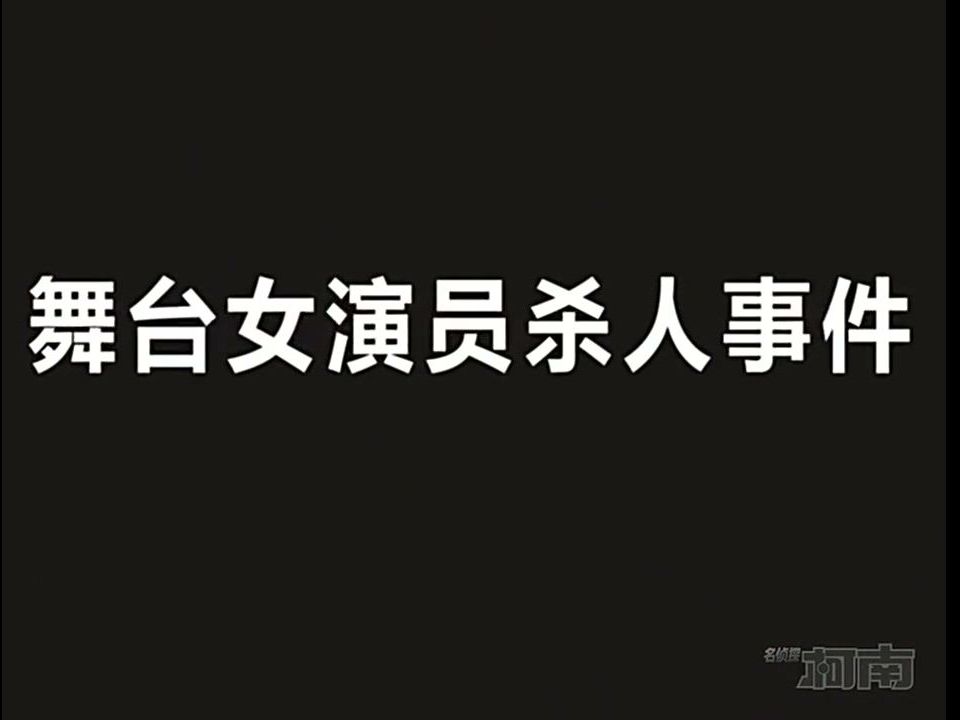 069.舞台女演员杀人事件 - 上
