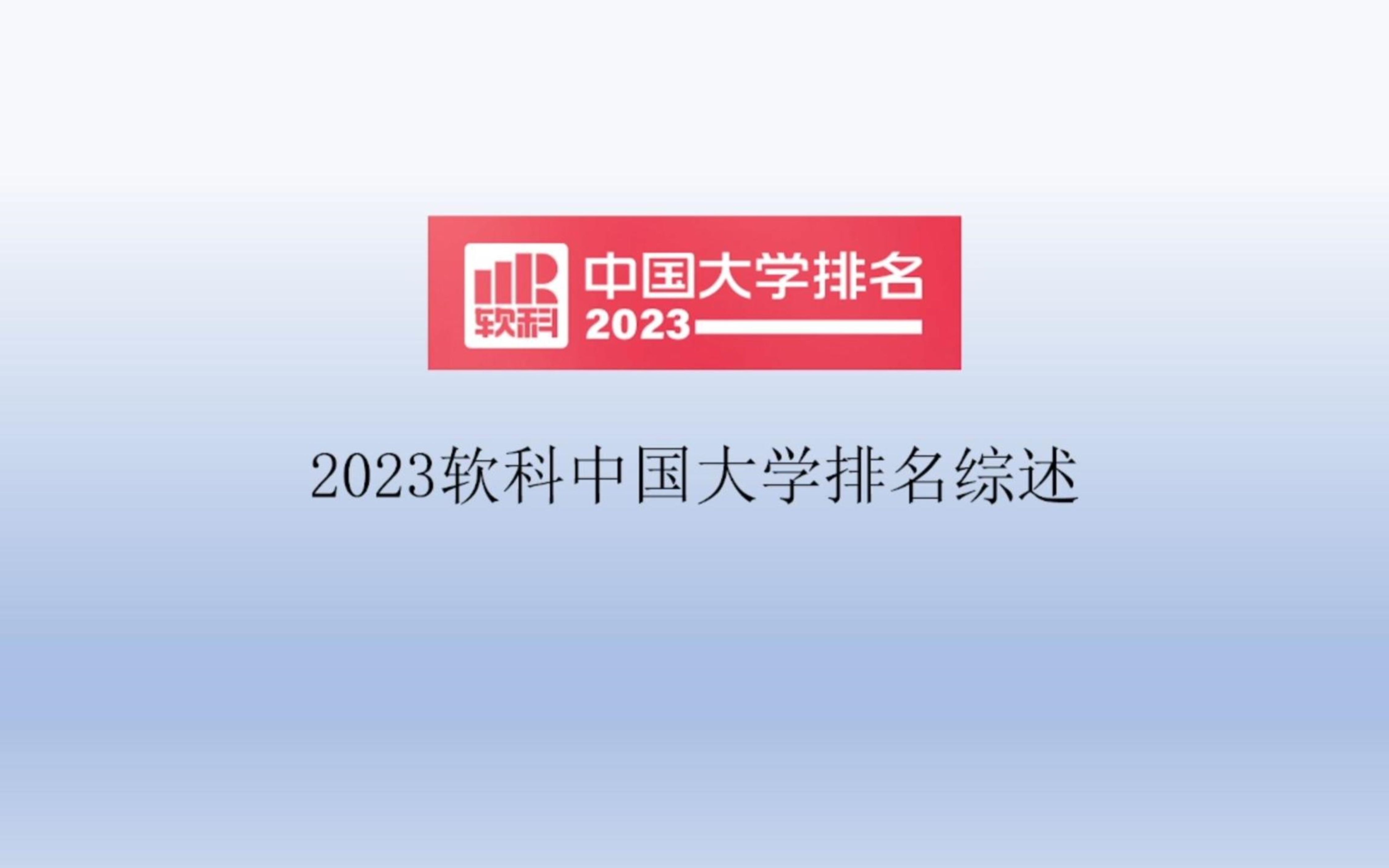 2023软科中国大学排名综述哔哩哔哩bilibili