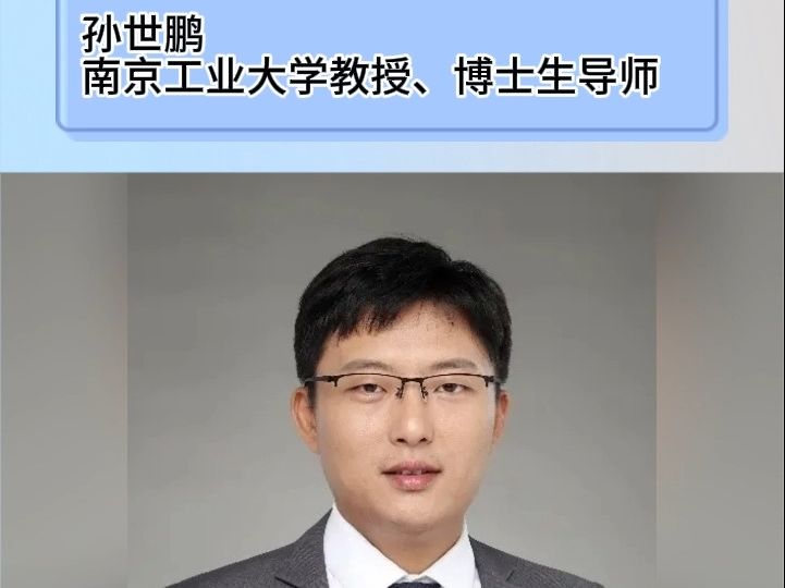 电纺名人录 | 南京工业大学孙世鹏教授哔哩哔哩bilibili