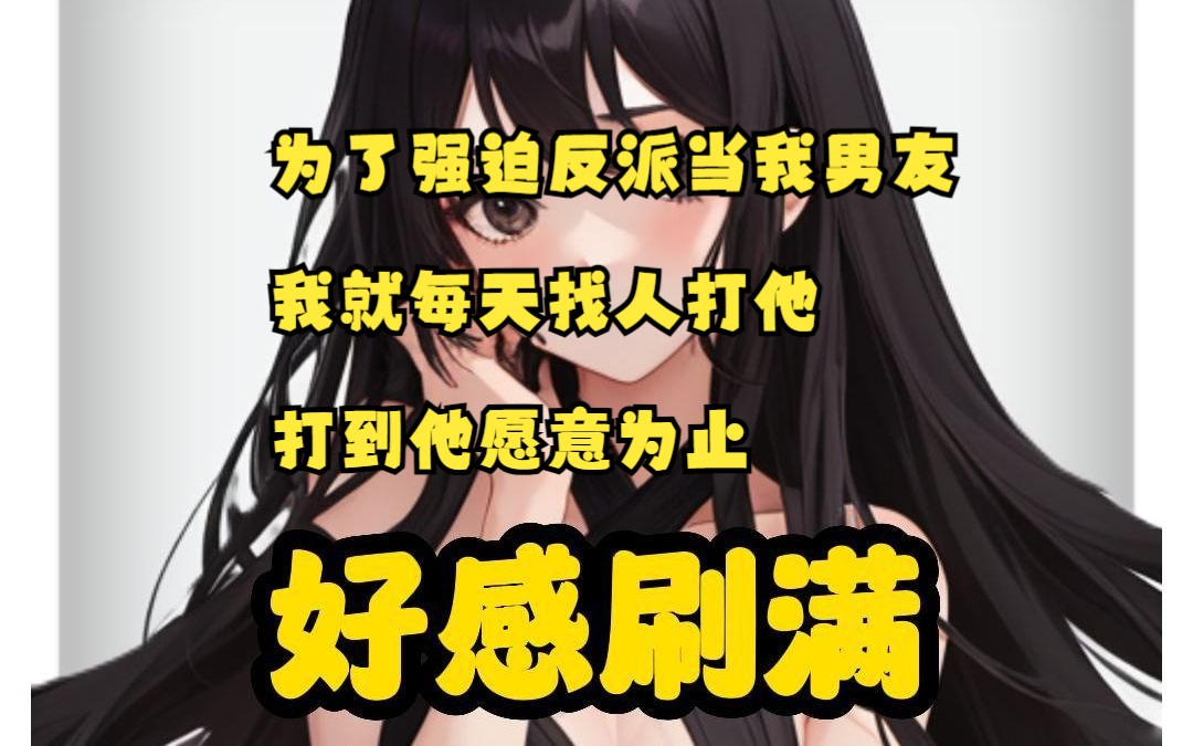 [图]好感刷满加长