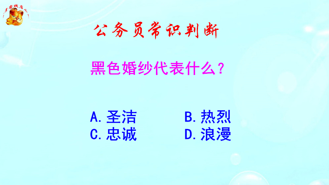 公务员常识判断,黑色婚纱代表什么?就算穿过也不一定知道哔哩哔哩bilibili